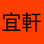 宜軒軒