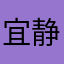 宜静88