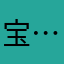 宝……21