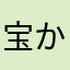 宝かぁか