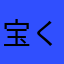 宝くじが高額当選した