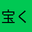 宝くじ好き！