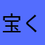 宝くじ5万