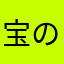 宝の