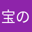 宝の山26