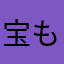 宝ものだね