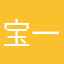 宝一众目