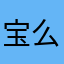 宝么什