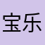 宝乐123123