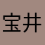 宝井連都