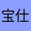 宝仕达焊机