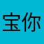 宝你真的是一