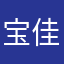 宝佳我爱你