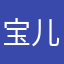 宝儿呼