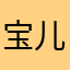 宝儿堂