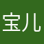 宝儿姐一号