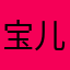 宝儿宝儿666