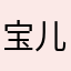 宝儿0218