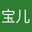 宝儿0316