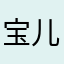 宝儿orz