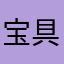 宝具フリーズフリーズ