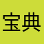 宝典垃圾