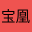 宝凰