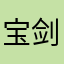 宝剑和伞
