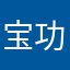 宝功串永担*噢栏奥四仍秀嘻念