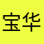 宝华韦健不好用
