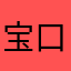 宝口健康