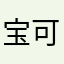 宝可梦大王112