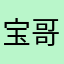 宝哥不跑地下不倒