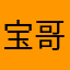 宝哥儿875514