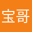 宝哥同学
