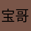 宝哥哥的话