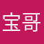 宝哥就这样