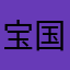 宝国166