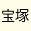 宝塚大好き