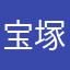 宝塚線の人