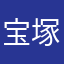 宝塚記念
