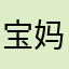 卖家