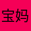 宝妈咪呀咪