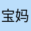 宝妈哒