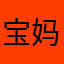 宝妈木头人