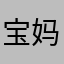 宝妈玩游戏