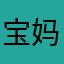 宝妈迷