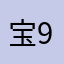 宝妈 9988