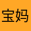 宝妈12345678