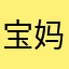 宝妈2017520